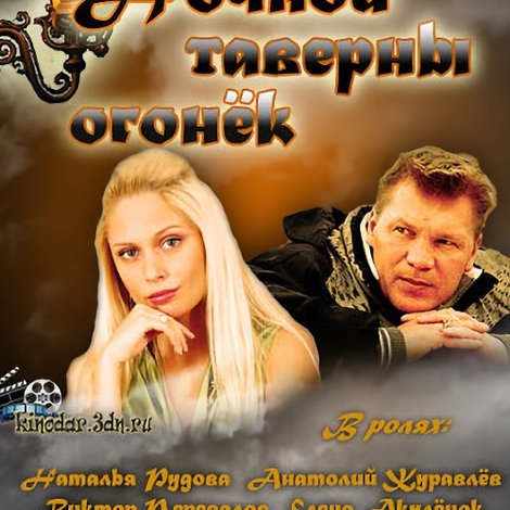 Ночной таверны огонёк