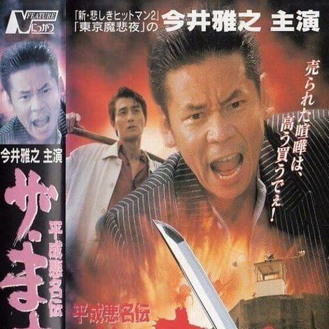 平成悪名伝 ザ・まむし