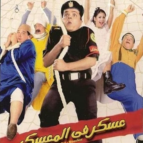 عسكر في المعسكر