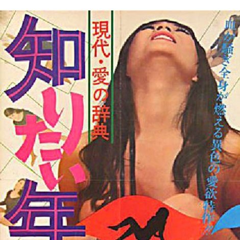 現代・愛の事典 知りたい年頃