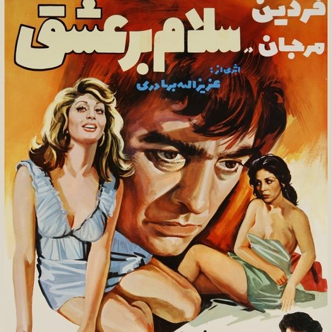سلام بر عشق