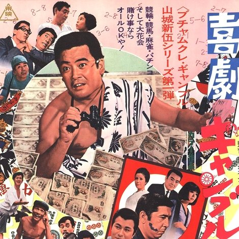 喜劇 ギャンブル必勝法