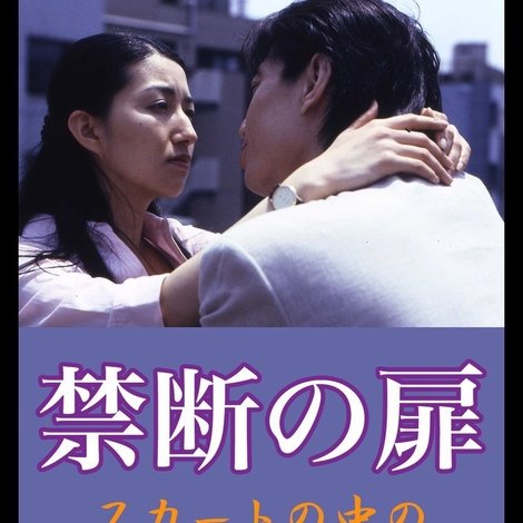 禁断の扉 スカートの中の性衝動
