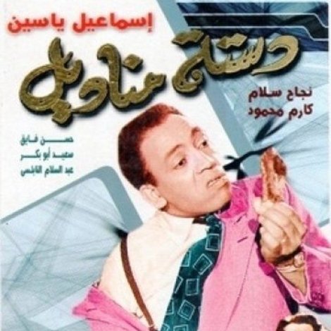 دستة مناديل