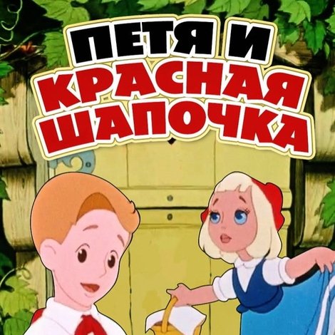 Петя и Красная Шапочка