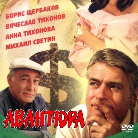Авантюра