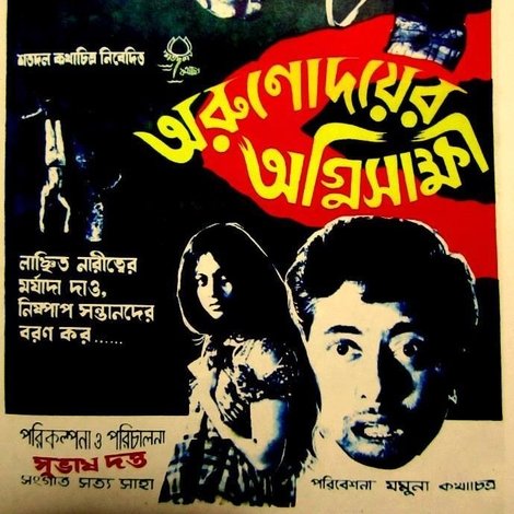 অরুণোদয়ের অগ্নিসাক্ষী
