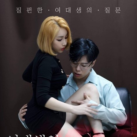 여대생의 질문