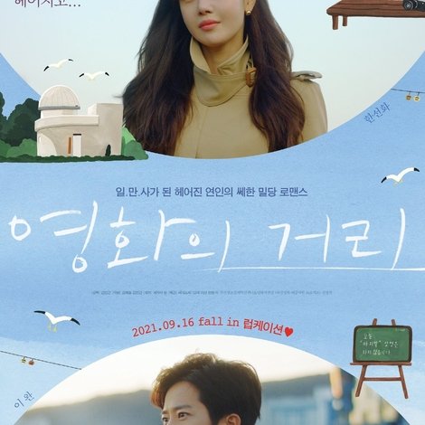 영화의 거리