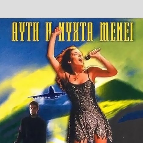 Αυτή η Νύχτα Μένει