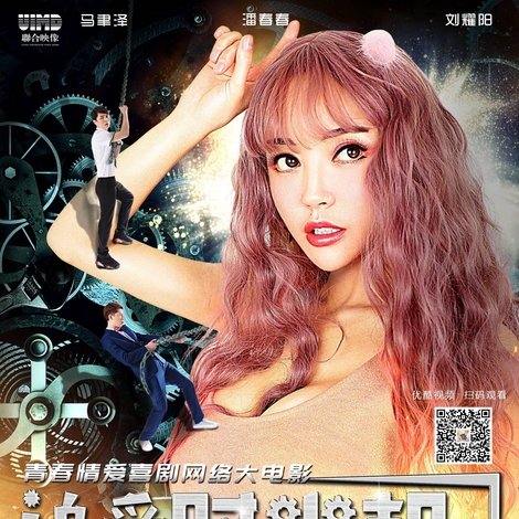 追爱时光机