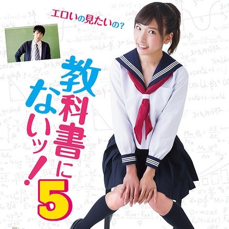 教科書にないッ!5