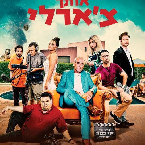 אוהב אותך צ'ארלי