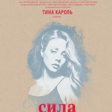 Сила любви и голоса