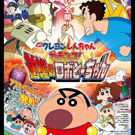 クレヨンしんちゃん ガチンコ!逆襲のロボとーちゃん