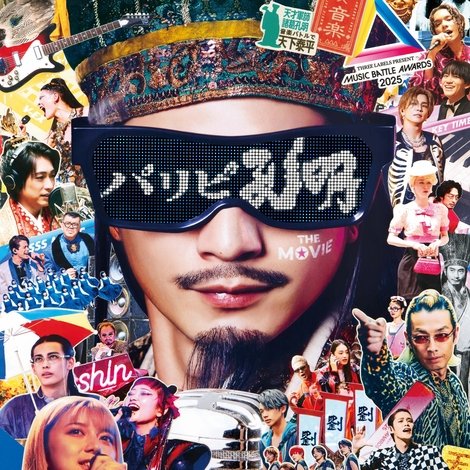 パリピ孔明 THE MOVIE