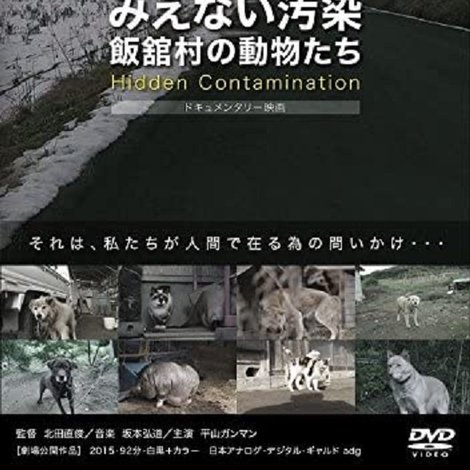 みえない汚染・飯舘村の動物たち