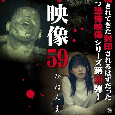 Fuuin Eizou 59: Hinen-ma