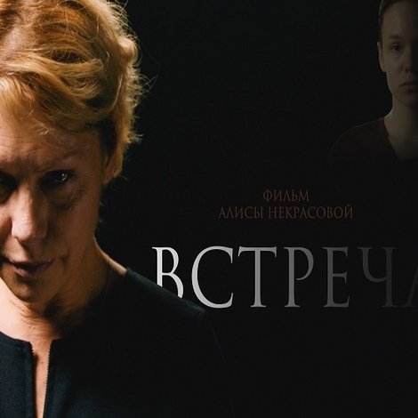 Встреча