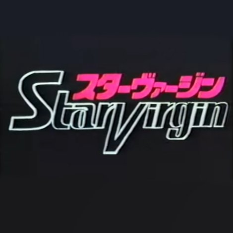 スターヴァージン パイロットフィルム