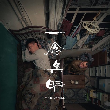 一念無明