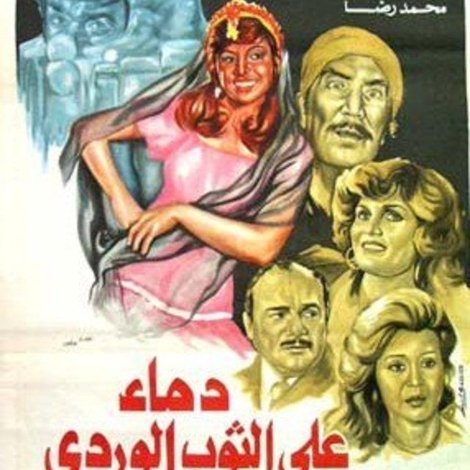 دماء على الثوب الوردي