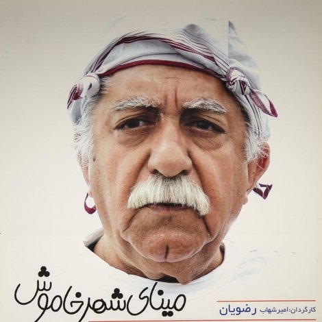 مینای شهر خاموش