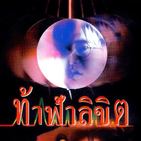 ท้าฟ้าลิขิต