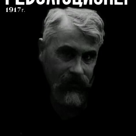 Революционер