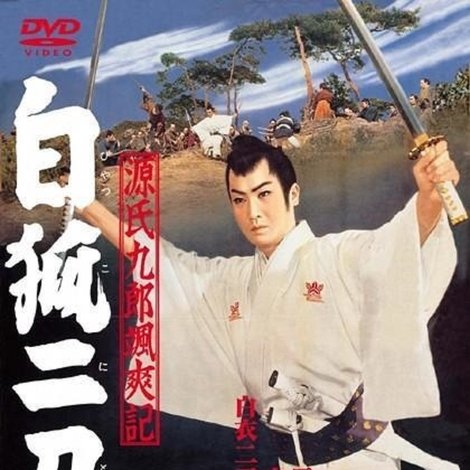 源氏九郎颯爽記 白狐二刀流
