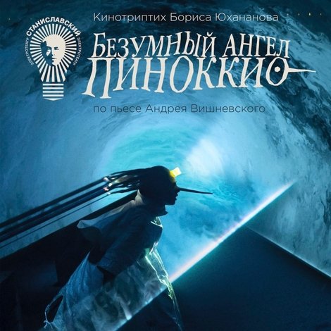 Пиноккио