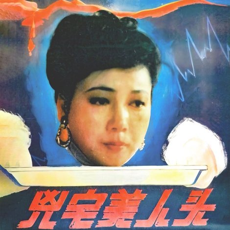 凶宅美人头