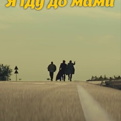 DZIDZIO: Я їду до мами