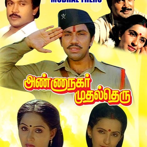 அண்ணா நகர் முதல் தெரு