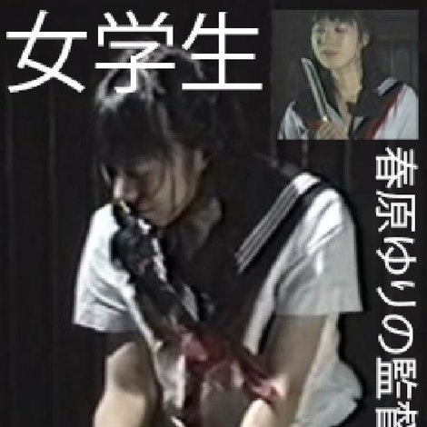 女学生・腹切り