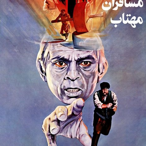 مسافران مهتاب