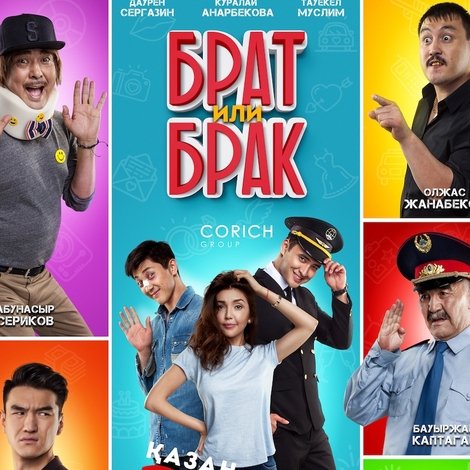 Брат или брак?