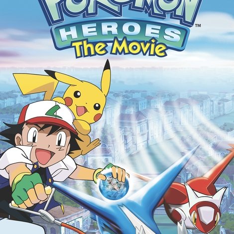 劇場版ポケットモンスター 水の都の護神 ラティアスとラティオス