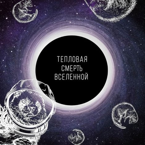 Тепловая смерть Вселенной