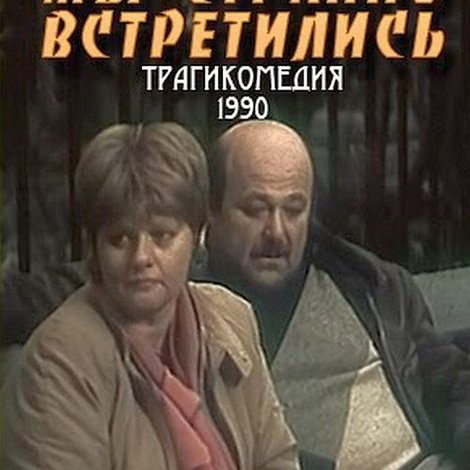 Мы странно встретились