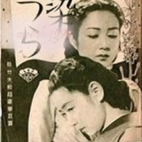 続愛染かつら