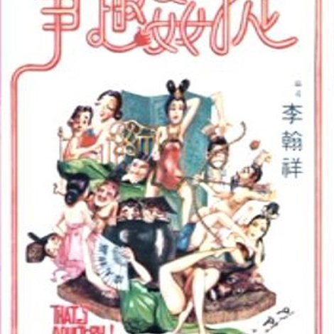 捉奸趣事