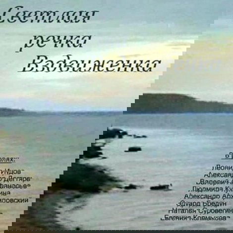 Светлая речка Вздвиженка