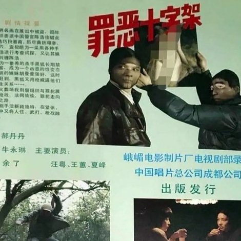 罪惡十字架