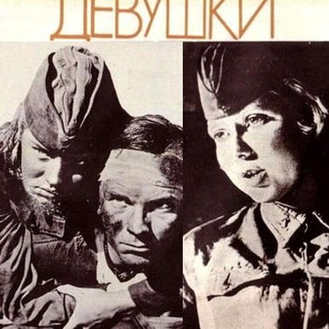 Сто солдат и две девушки