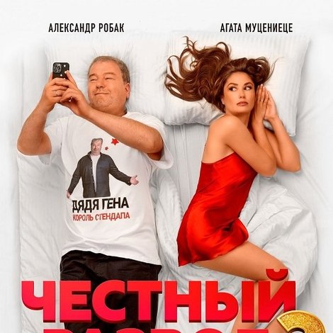 Честный развод 2