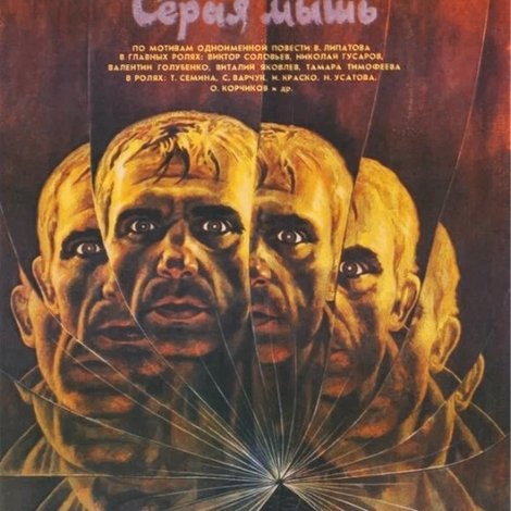 Серая мышь