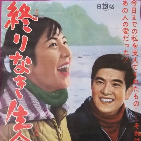 終りなき生命を