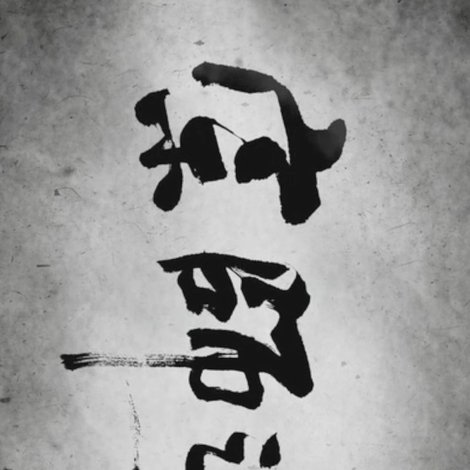 宗师之路