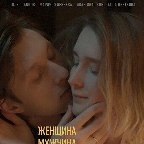 Женщина, Мужчина, Мужчина и еще одна Женщина